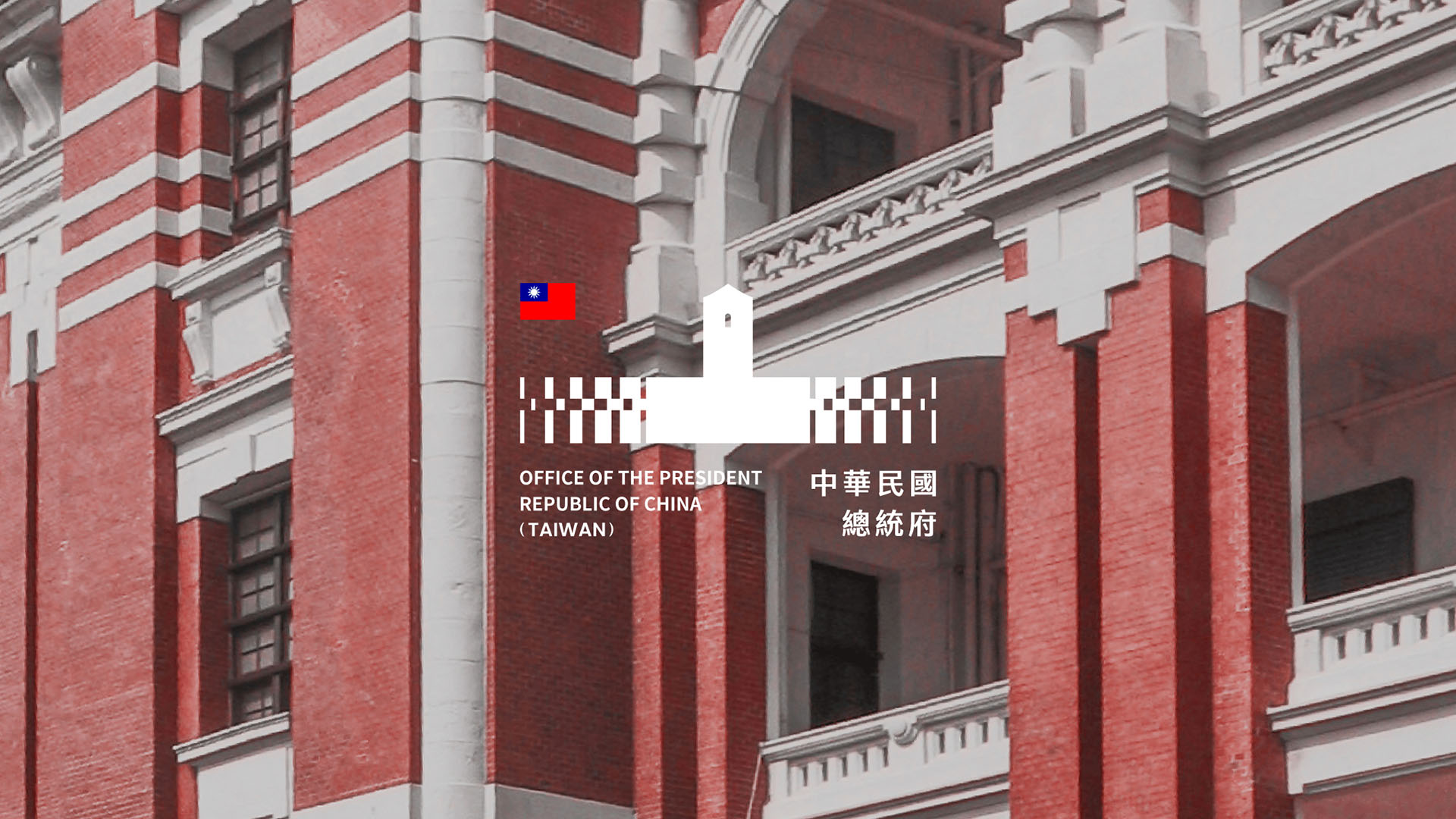 中華民國總統府 ─ 品牌識別暨網站設計重塑
